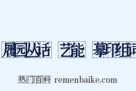 履园丛话·艺能·摹印组词是什么意思的图片